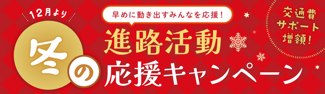 12月より冬の進路活動応援キャンペーン 交通費サポート増額！