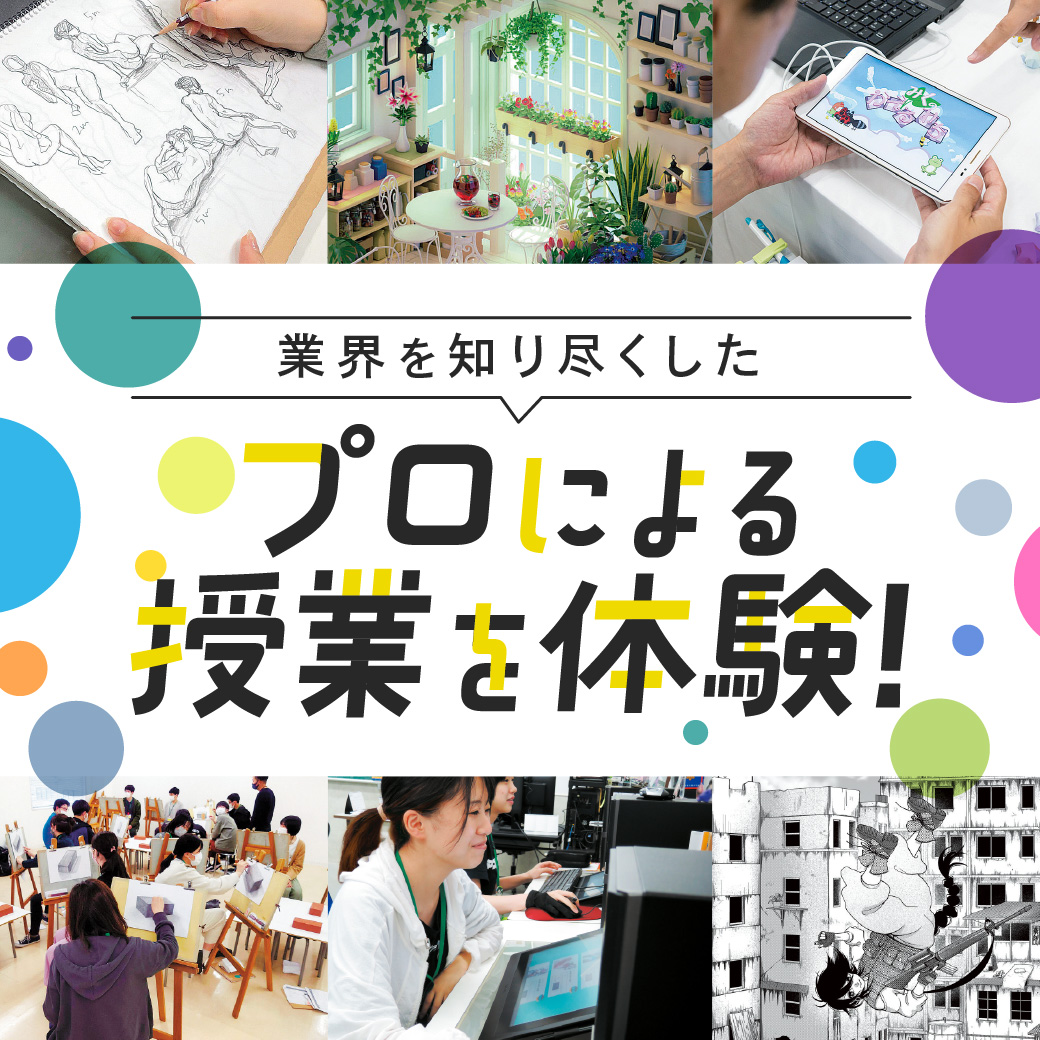 業界を知り尽くしたプロによる授業を体験！