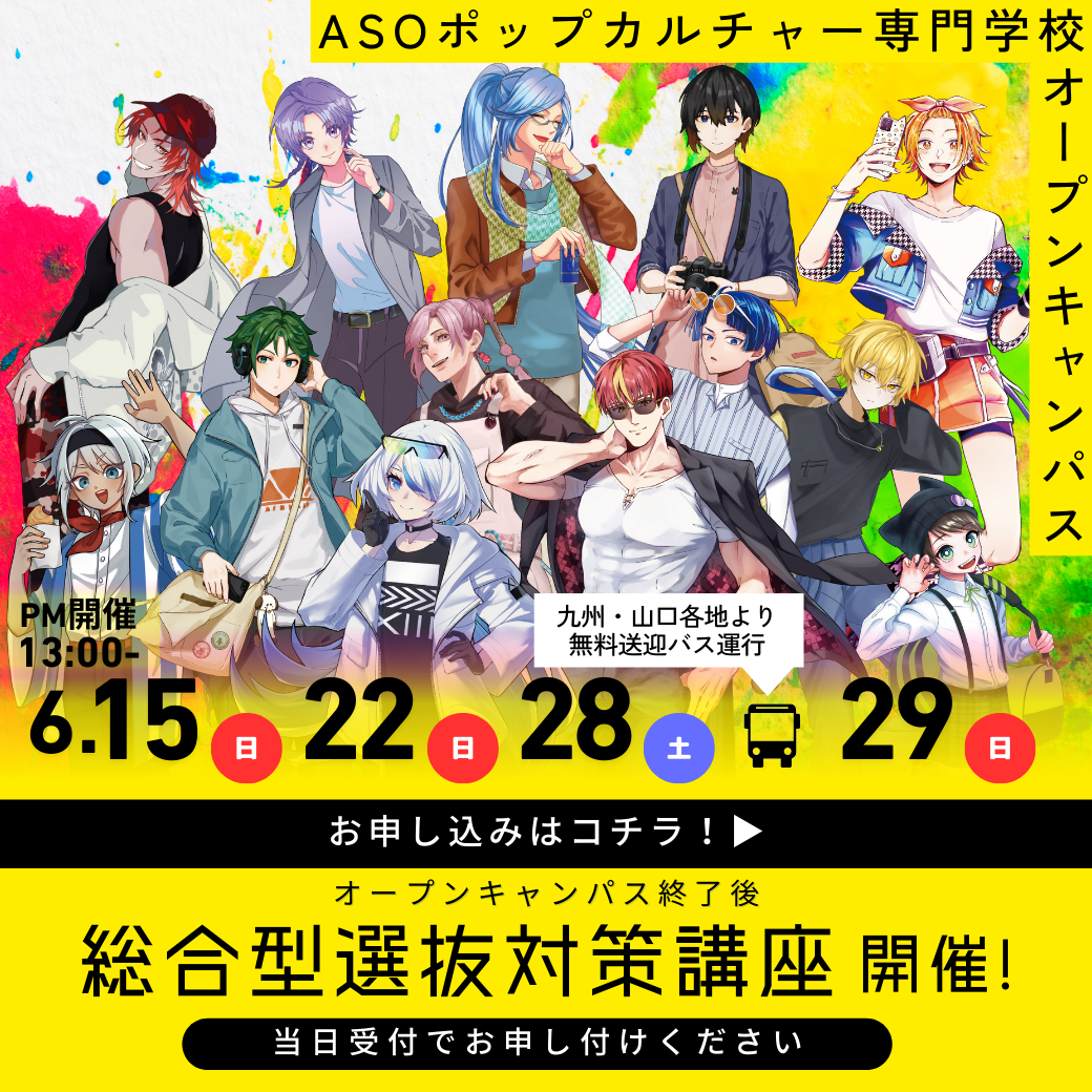 総合型選抜対策講座開催！ 6/15, 6/22, 6/28, 6/29