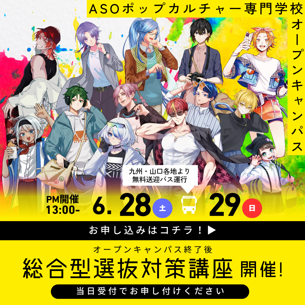 総合型選抜対策講座開催！ 6/28, 6/29
