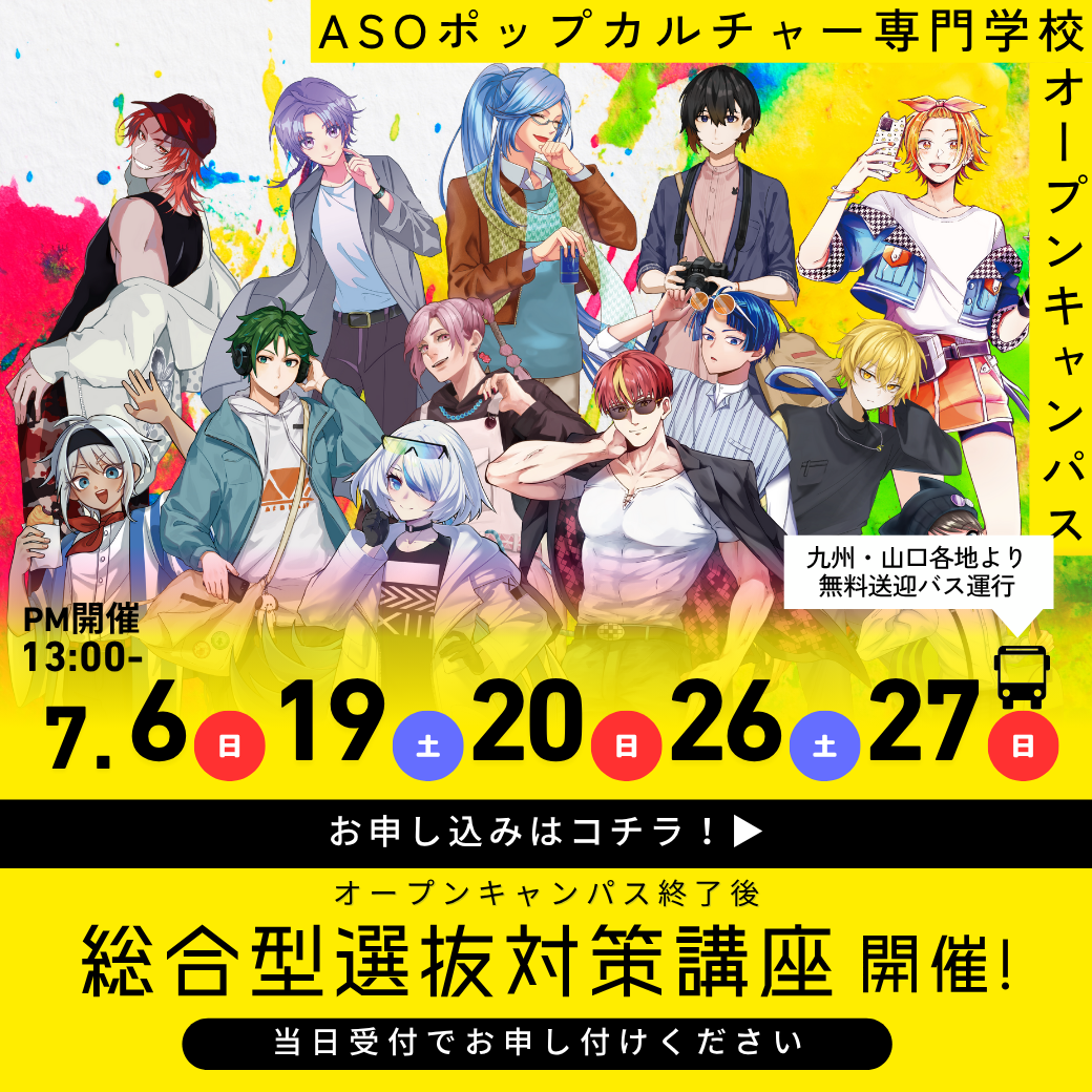 総合型選抜対策講座開催！ 7/6, 7/19, 7/20, 7/26, 7/27