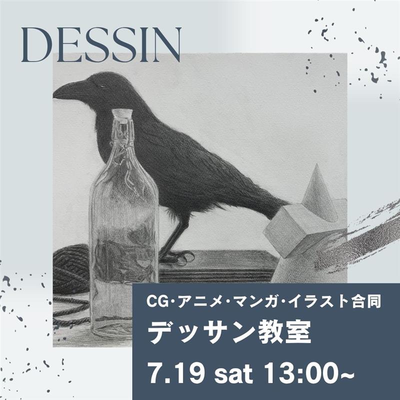 アニメ・マンガ・イラスト合同 デッサン教室 7/19