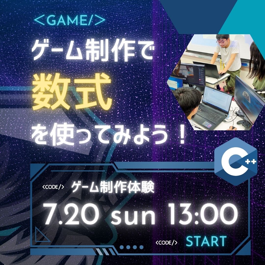 ゲーム制作で数式を使ってみよう！ 7/20