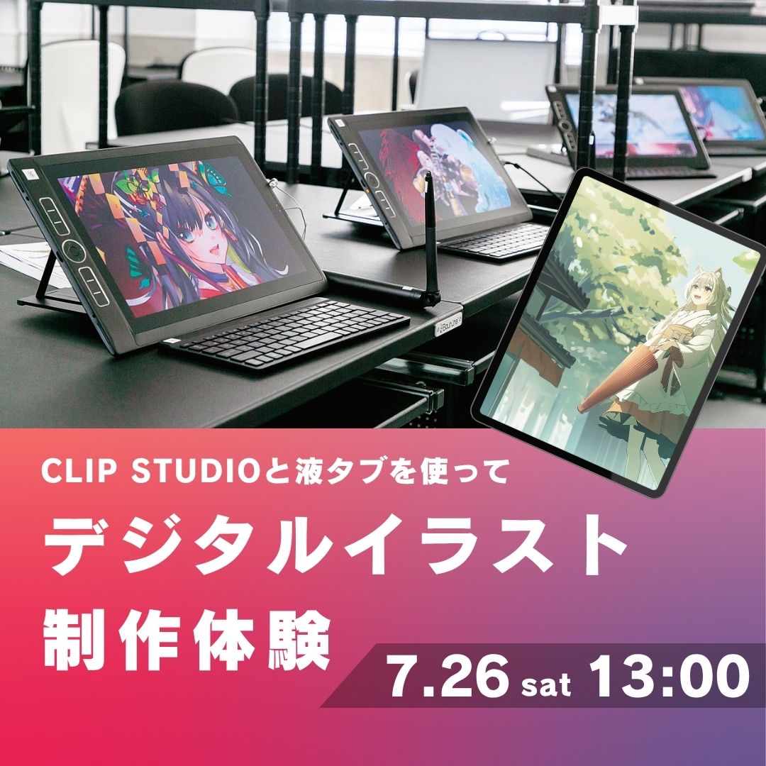 CLIP STUDIOと液タブを使ってデジタルイラスト制作体験 7/26