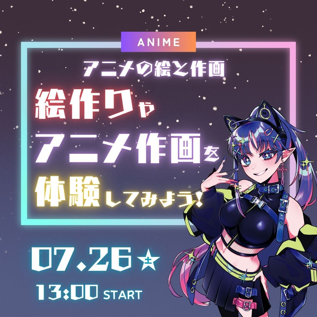 アニメの絵と作画 絵作りやアニメ作画を体験してみよう！ 7/26