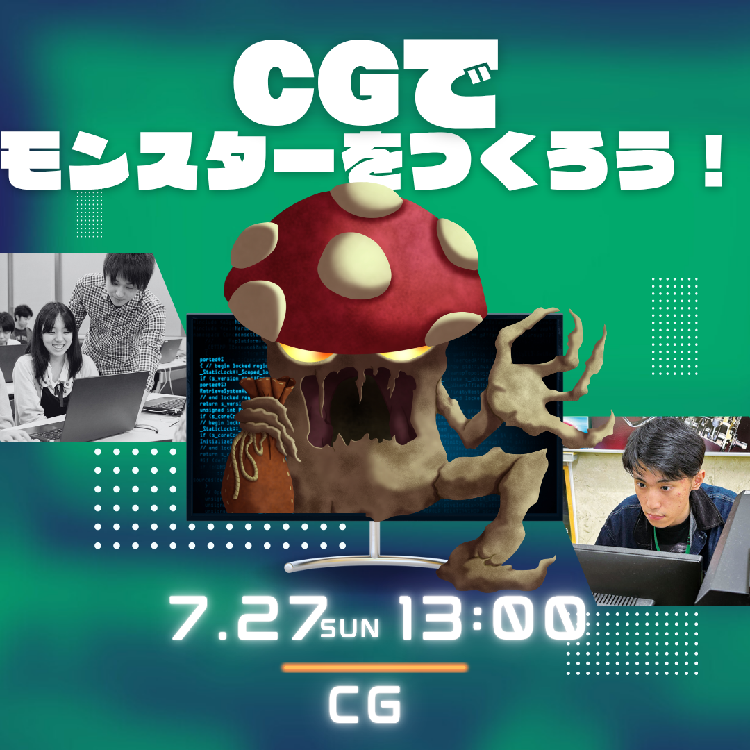 CGでモンスターをつくろう！ 7/27
