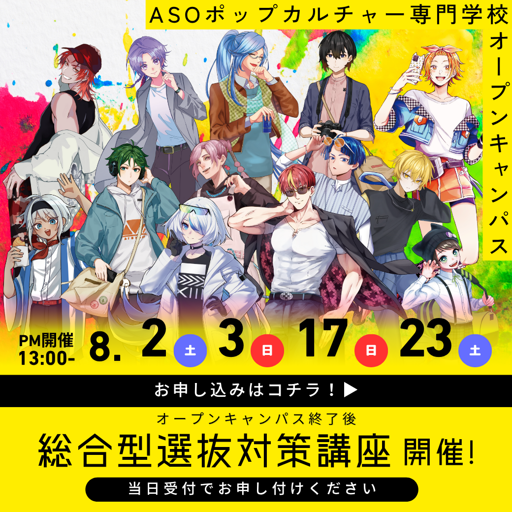 総合型選抜対策講座開催！ 8/2, 8/3, 8/17, 8/23