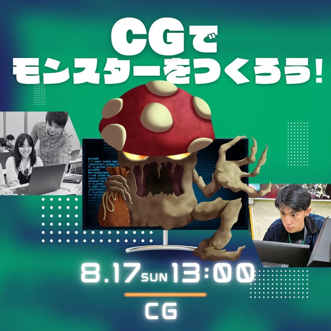 CGでモンスターをつくろう！ 8/17