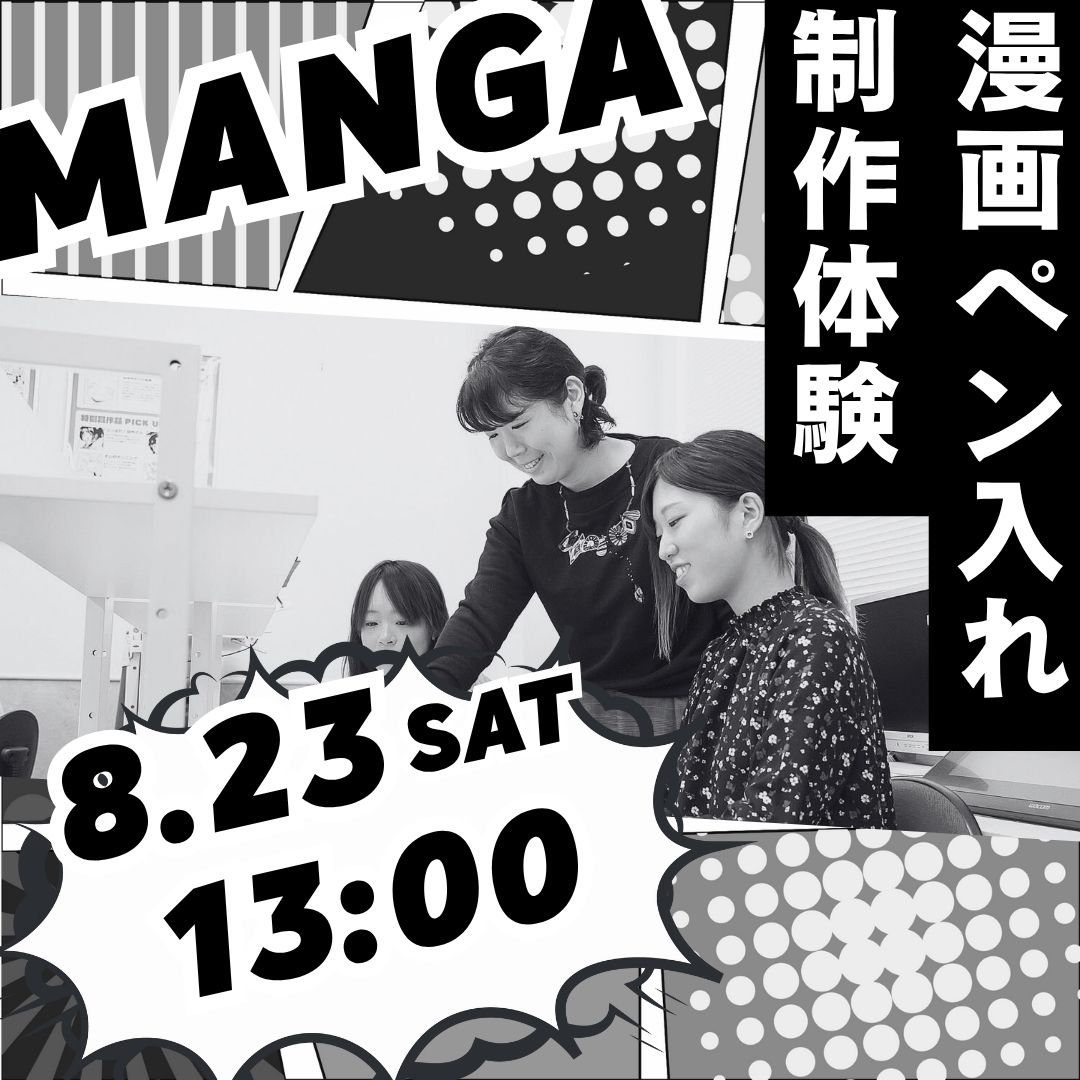 漫画ペン入れ制作体験 8/23