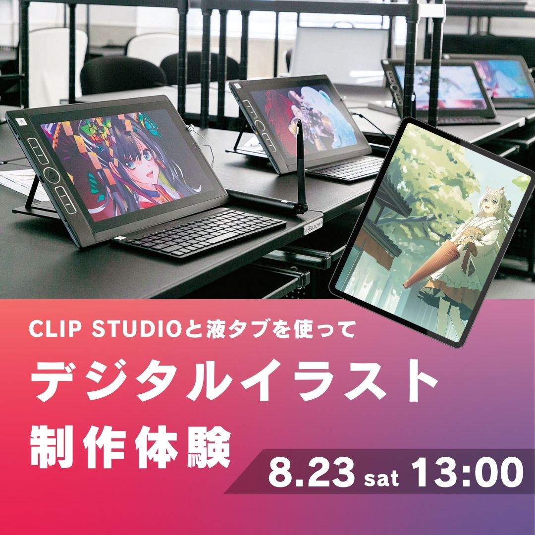 CLIP STUDIOと液タブを使ってデジタルイラスト制作体験 8/23