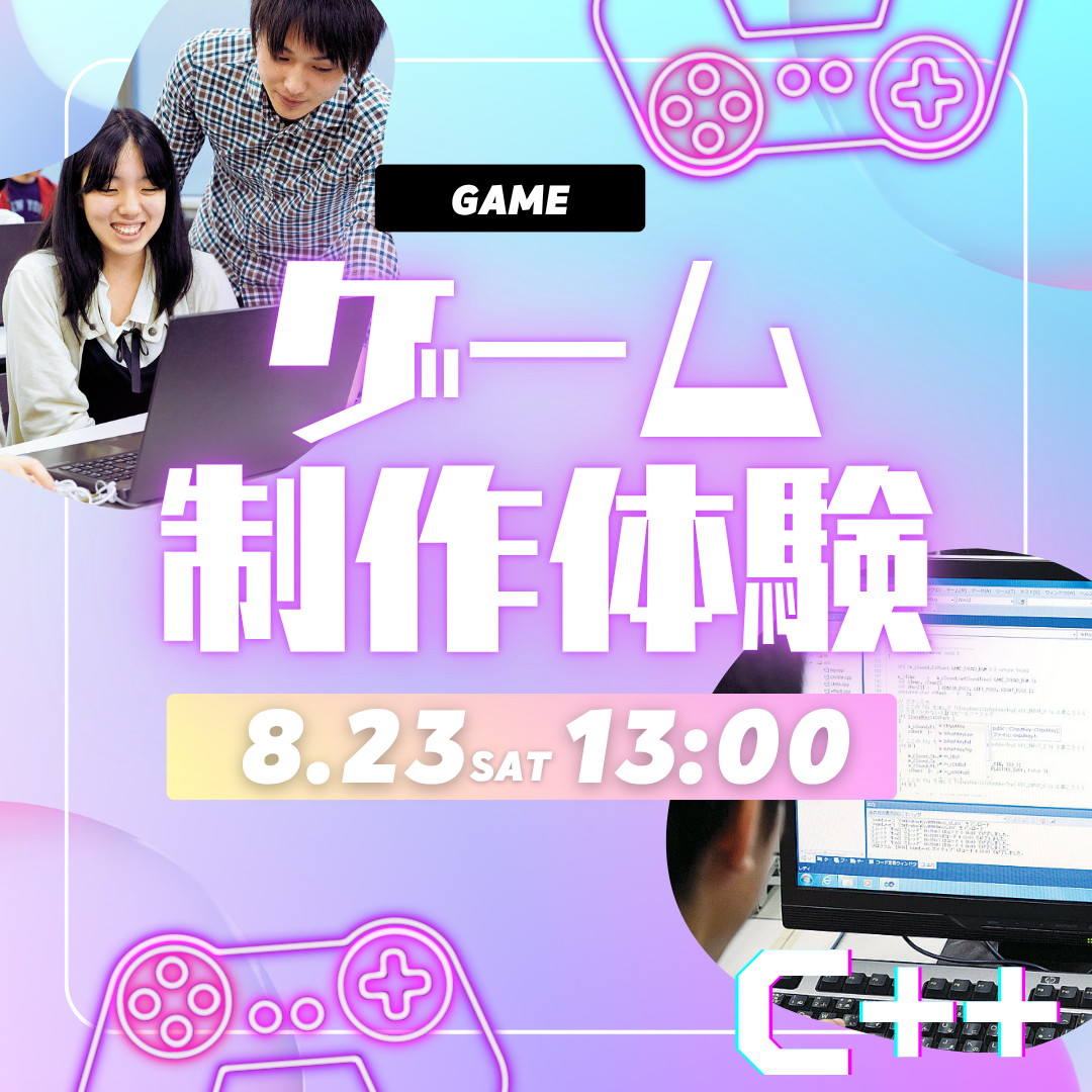 ゲーム制作体験 8/23