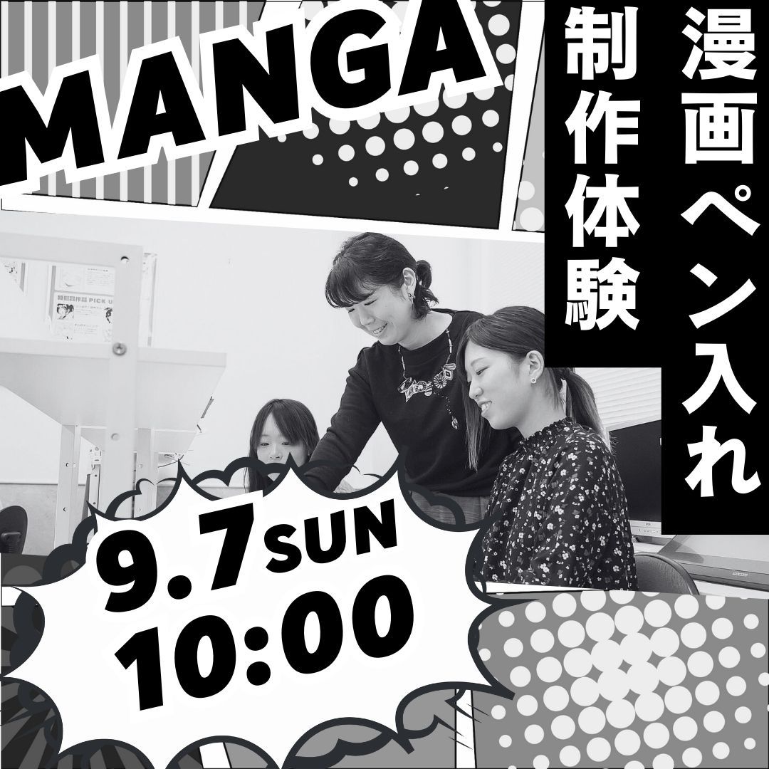 漫画ペン入れ制作体験 9/7