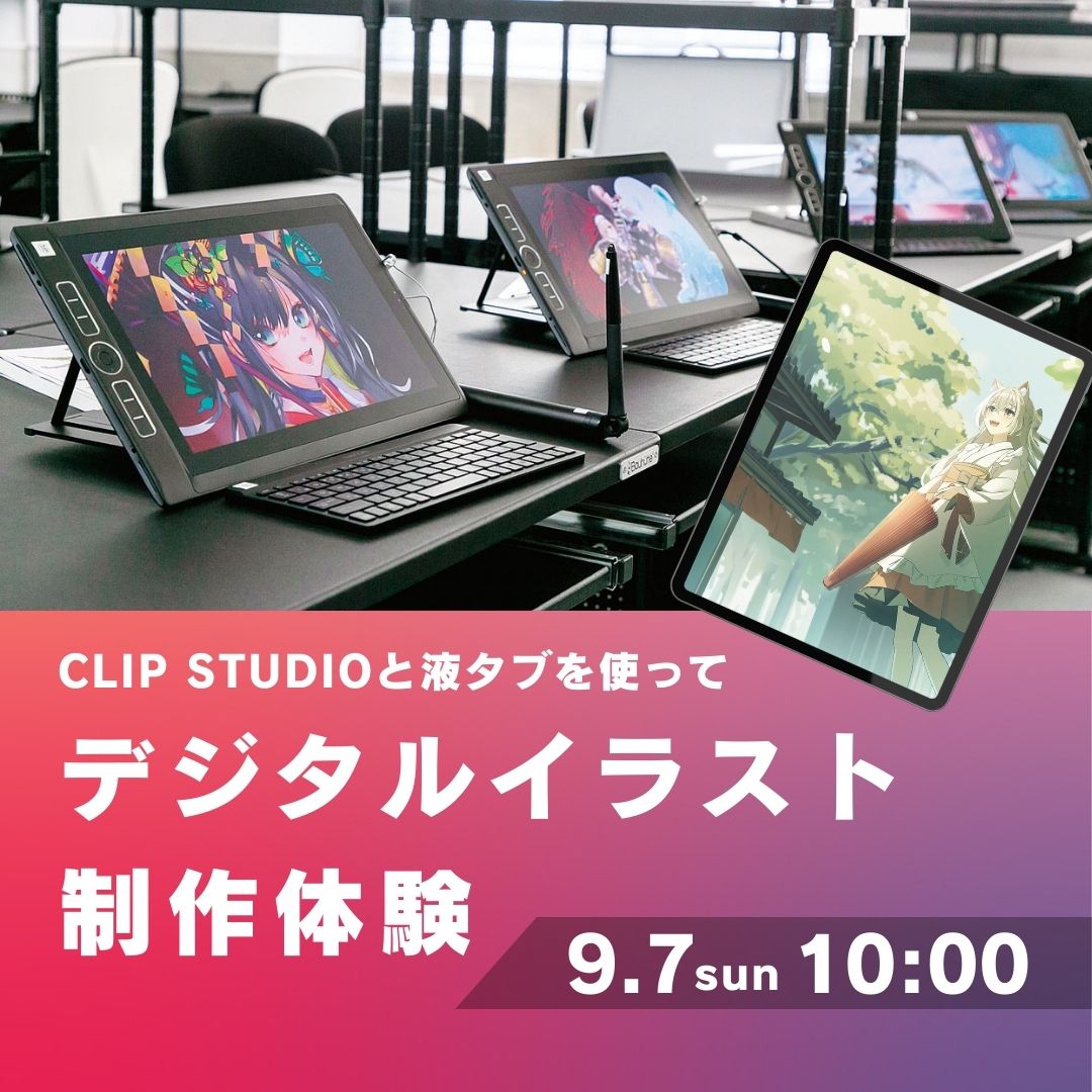 CLIP STUDIOと液タブを使ってデジタルイラスト制作体験 9/7