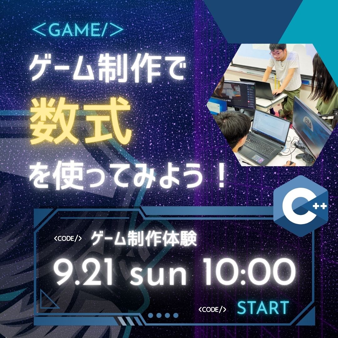 ゲーム制作で数式を使ってみよう！ 9/21