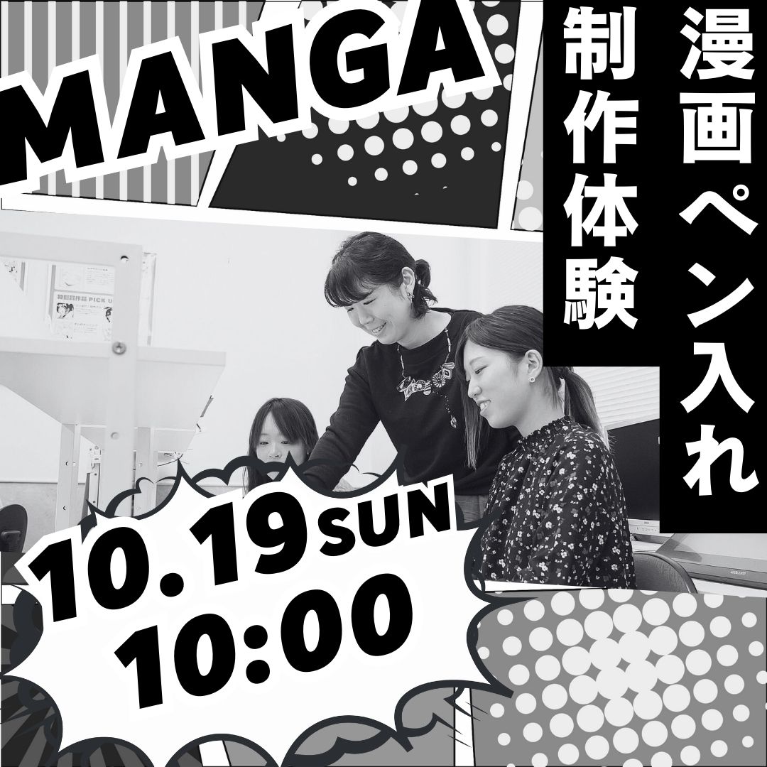 漫画ペン入れ制作体験 10/19
