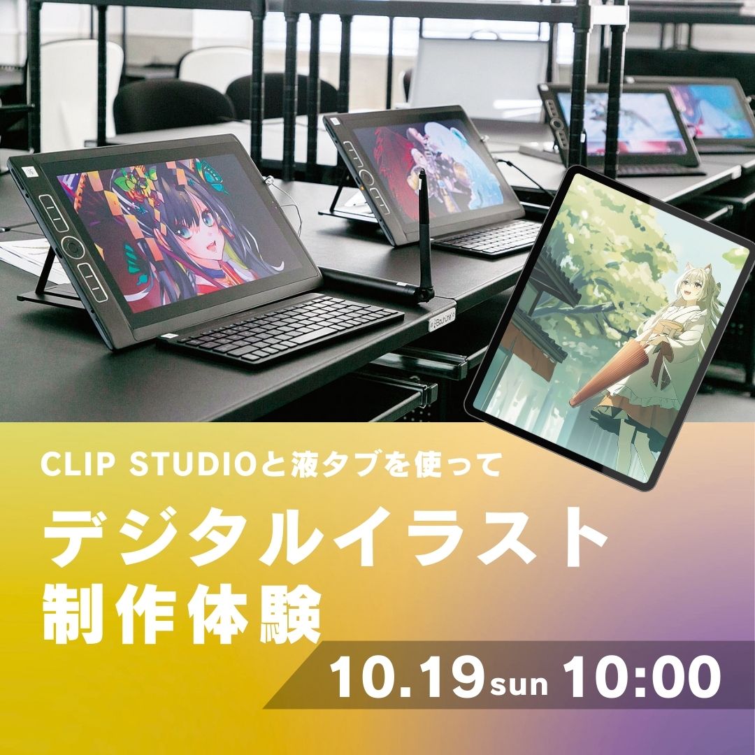 CLIP STUDIOと液タブを使ってデジタルイラスト制作体験 10/19