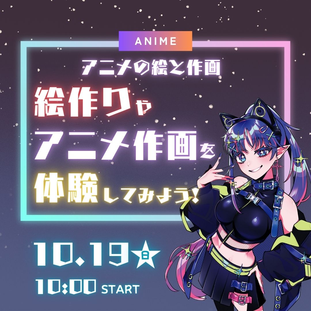 アニメの絵と作画 絵作りやアニメ作画を体験してみよう！ 10/19