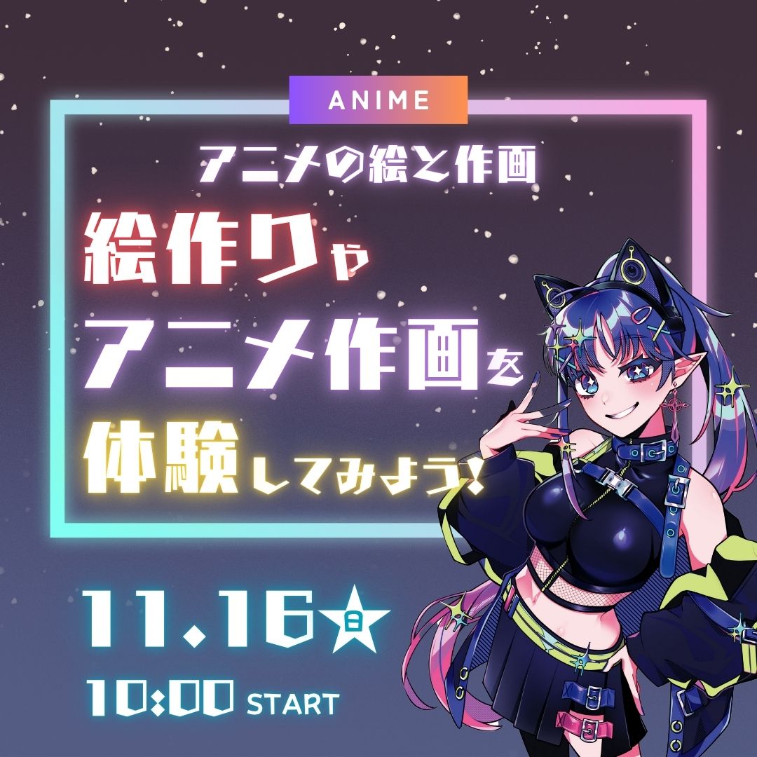 アニメの絵と作画 絵作りやアニメ作画を体験してみよう！ 11/16