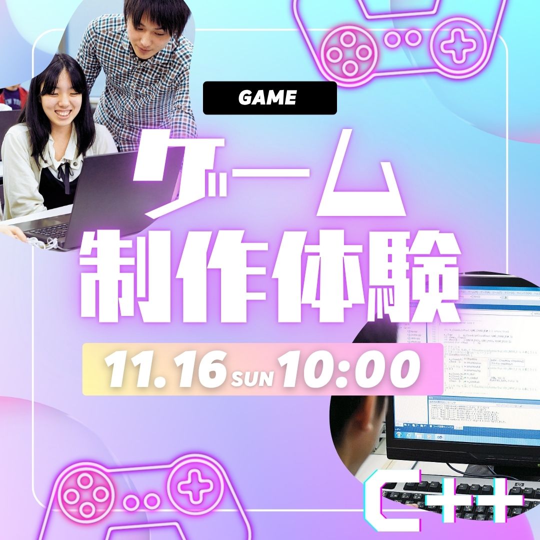 ゲーム制作体験 11/16