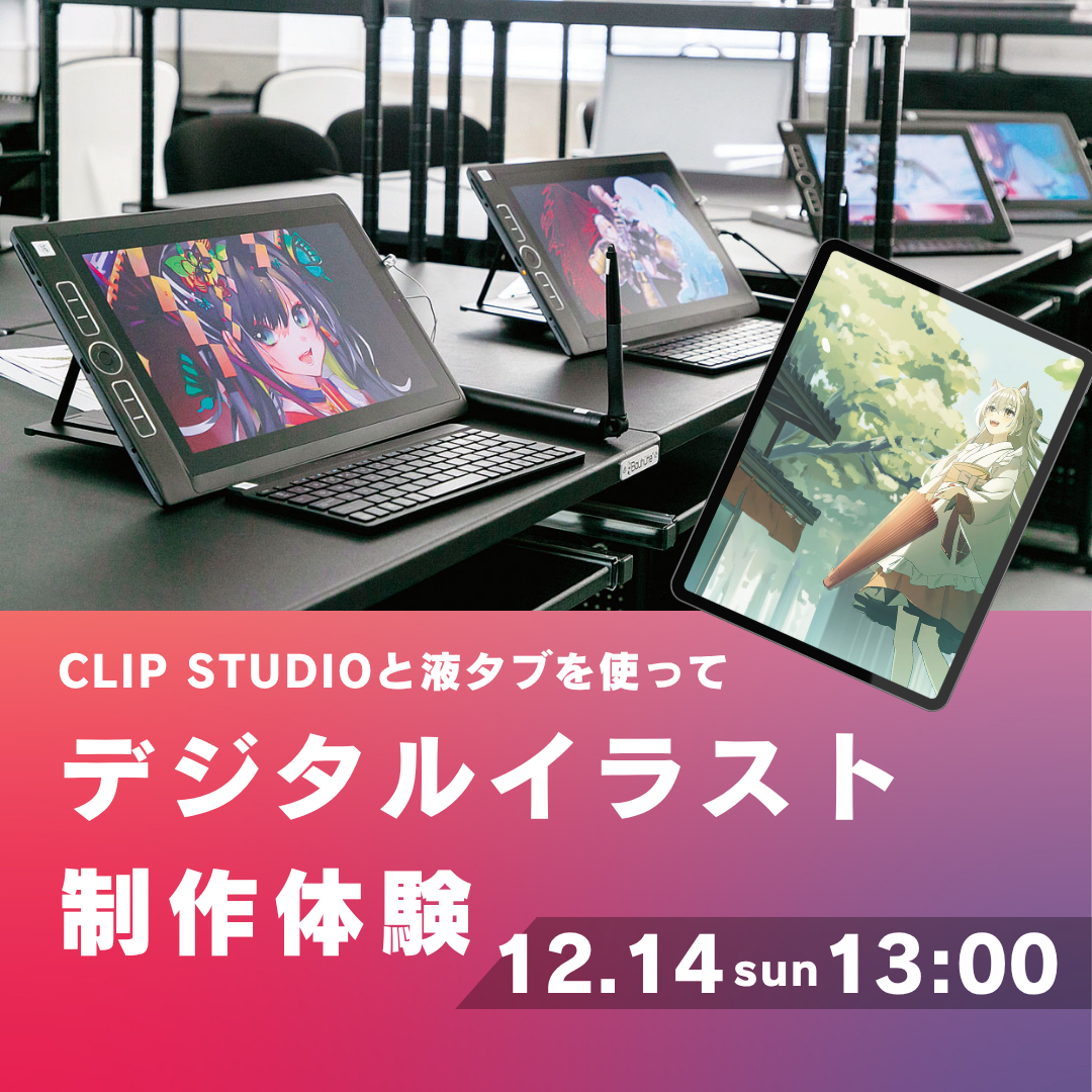 CLIP STUDIOと液タブを使ってデジタルイラスト制作体験 12/14