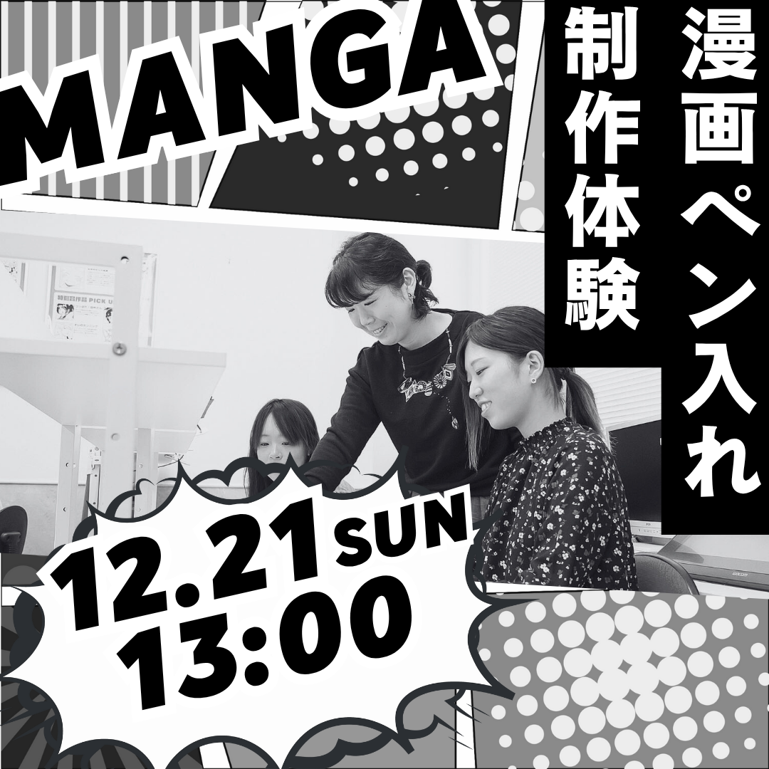 漫画ペン入れ制作体験 12/21
