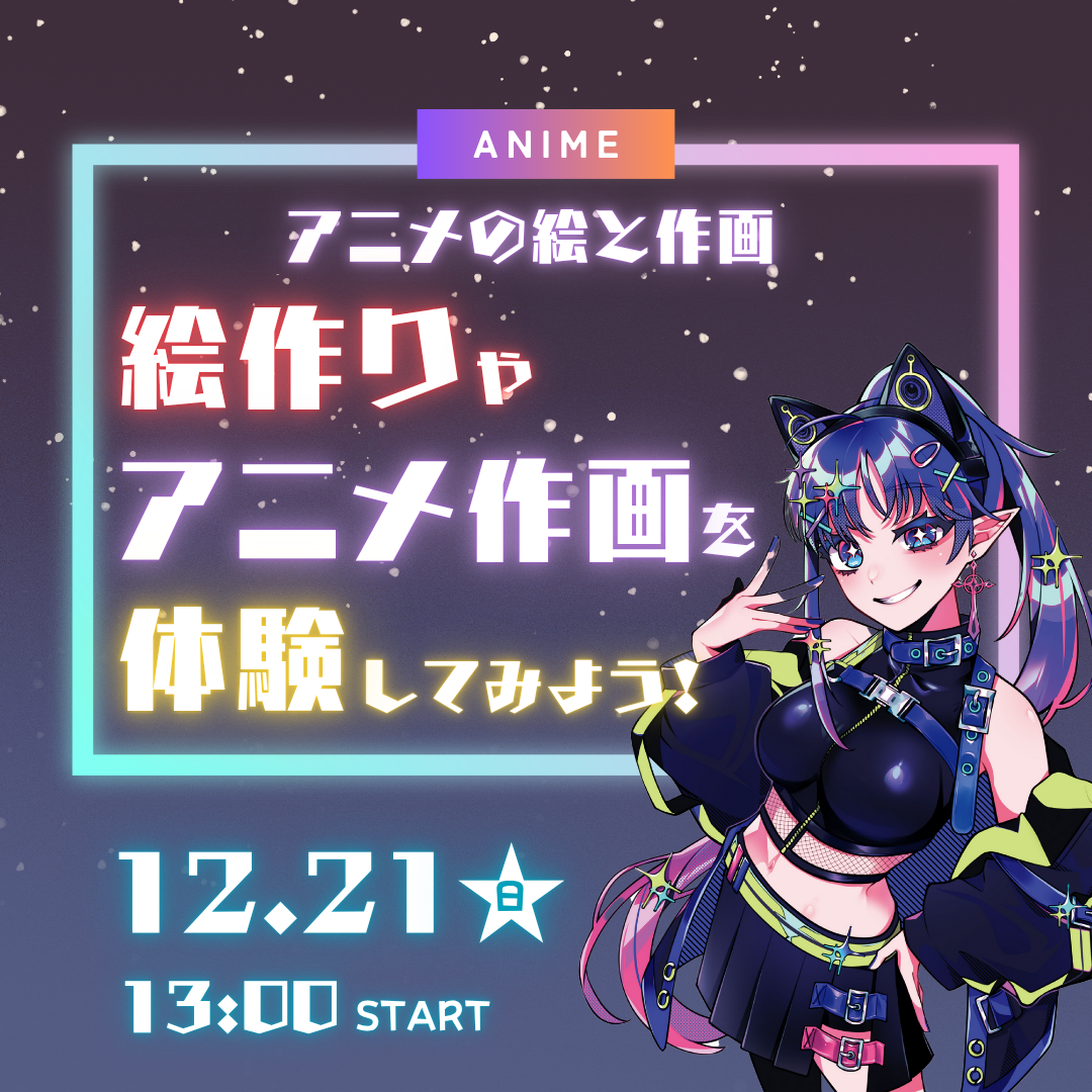 アニメの絵と作画 絵作りやアニメ作画を体験してみよう！ 12/21