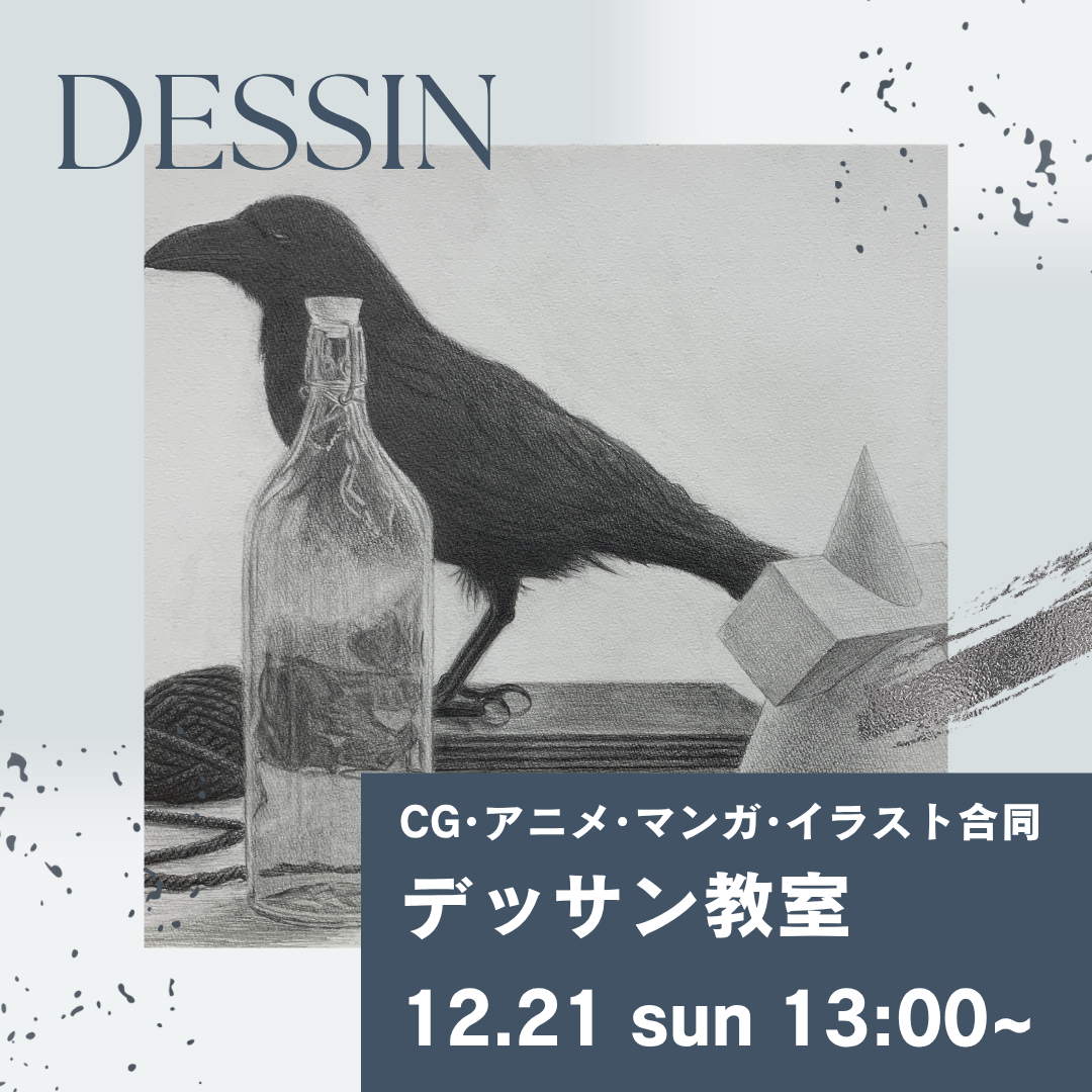 デッサン教室 12/21