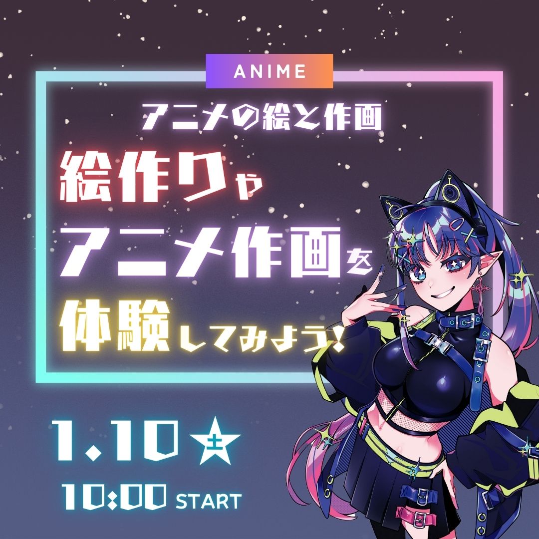 アニメの絵と作画 絵作りやアニメ作画を体験してみよう！ 1/10