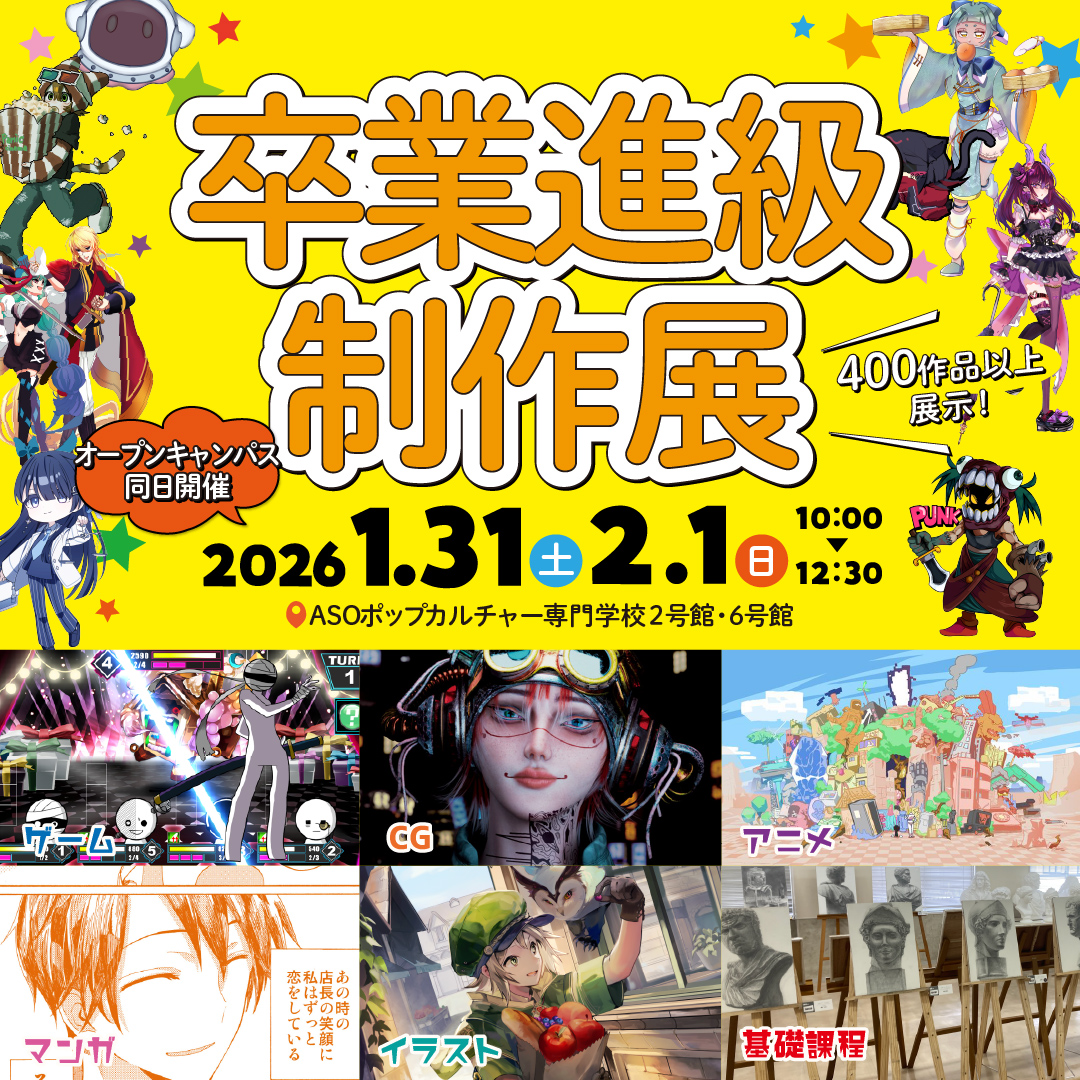 卒業進級制作展 1/31・2/1