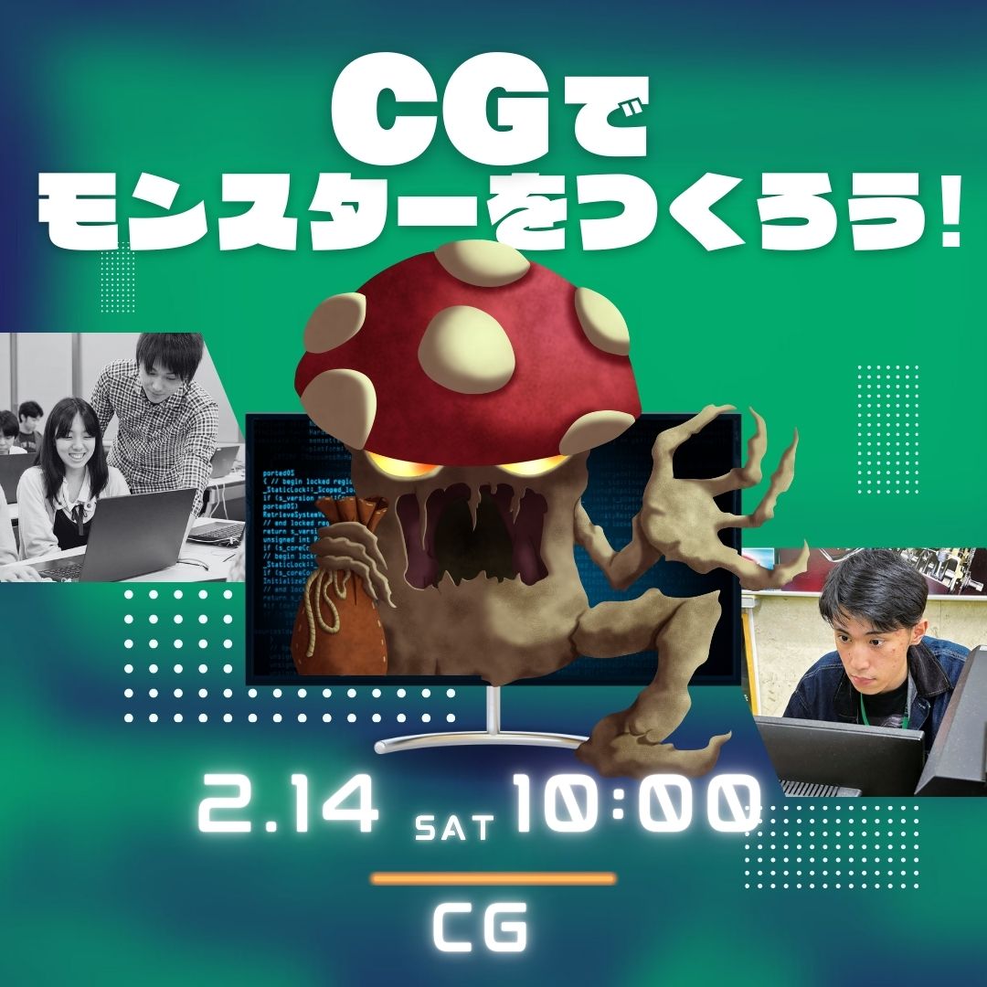 CGでモンスターをつくろう！ 2/14