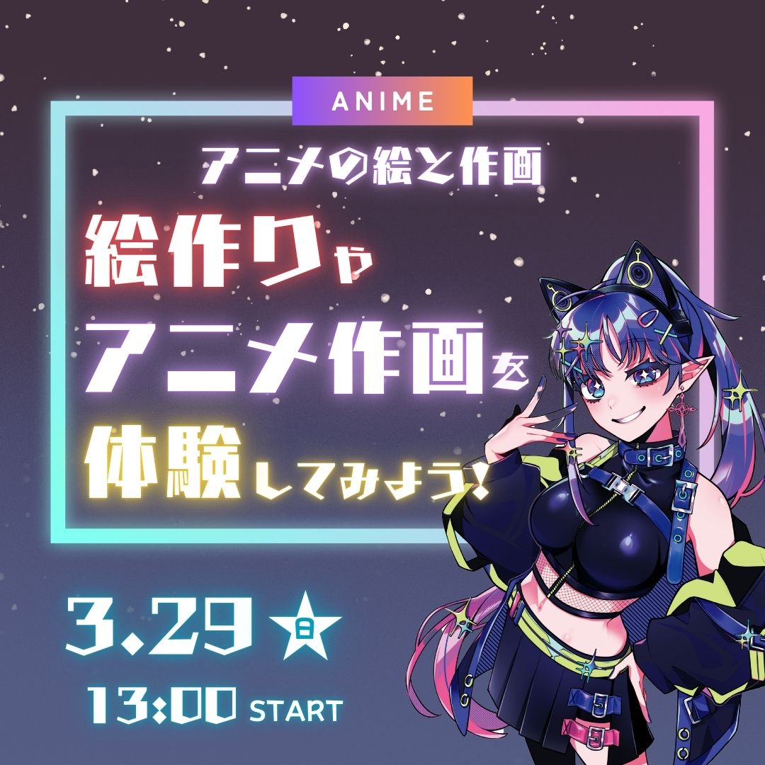 アニメの絵と作画 絵作りやアニメ作画を体験してみよう！ 3/29