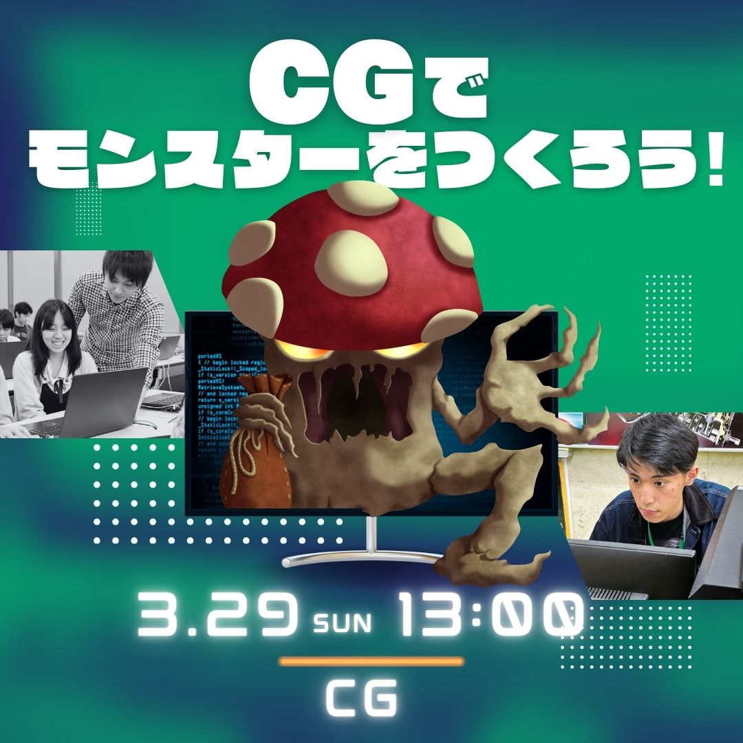 CGでモンスターをつくろう！ 3/29