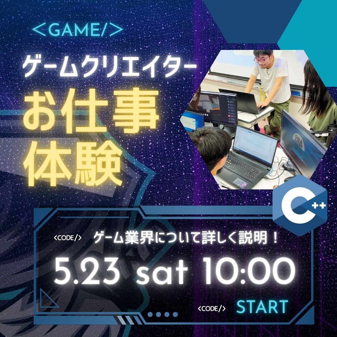 ゲームクリエイターお仕事体験 5/23