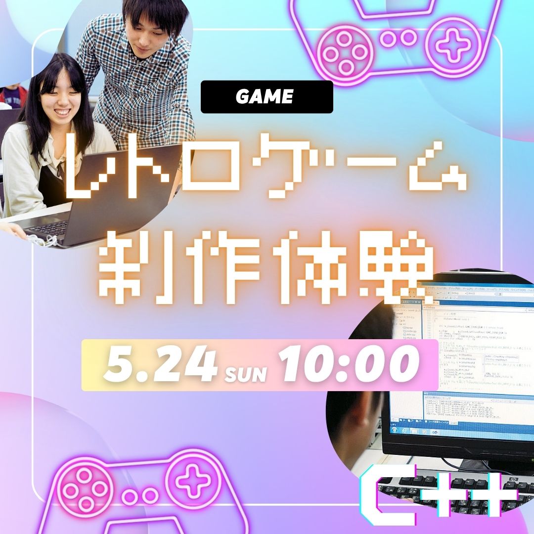 レトロゲーム制作体験 5/24