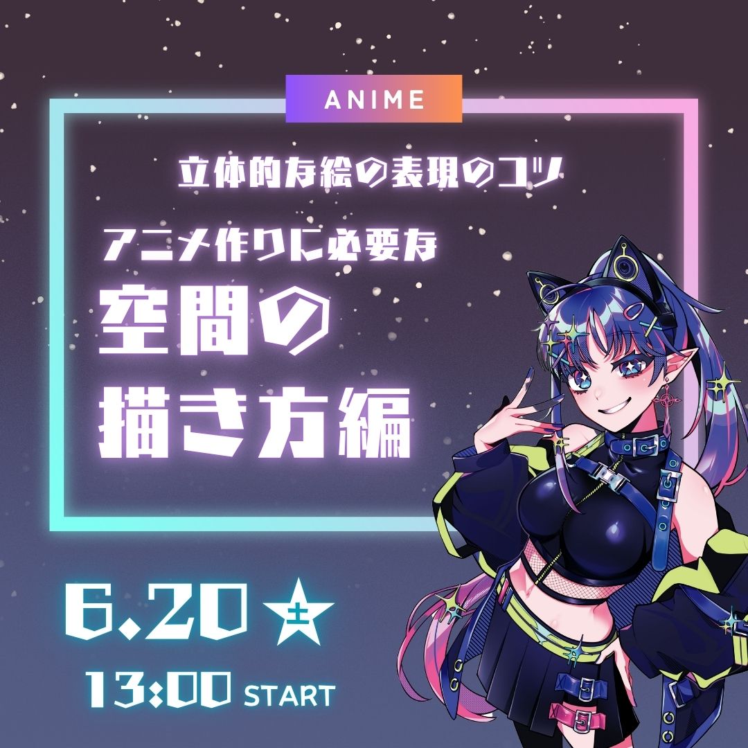 アニメ作りに必要な空間の描き方編 6/20
