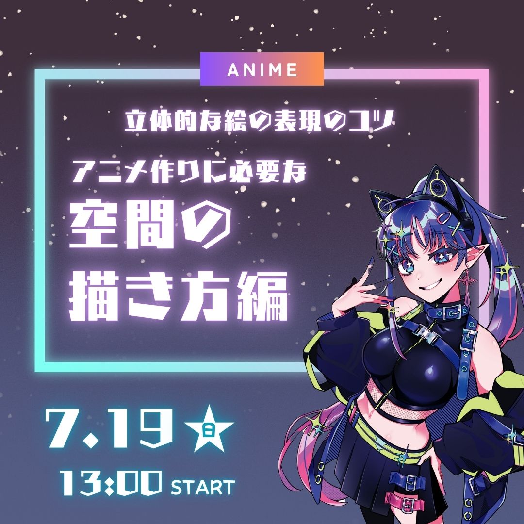 アニメ作りに必要な空間の描き方編 7/19