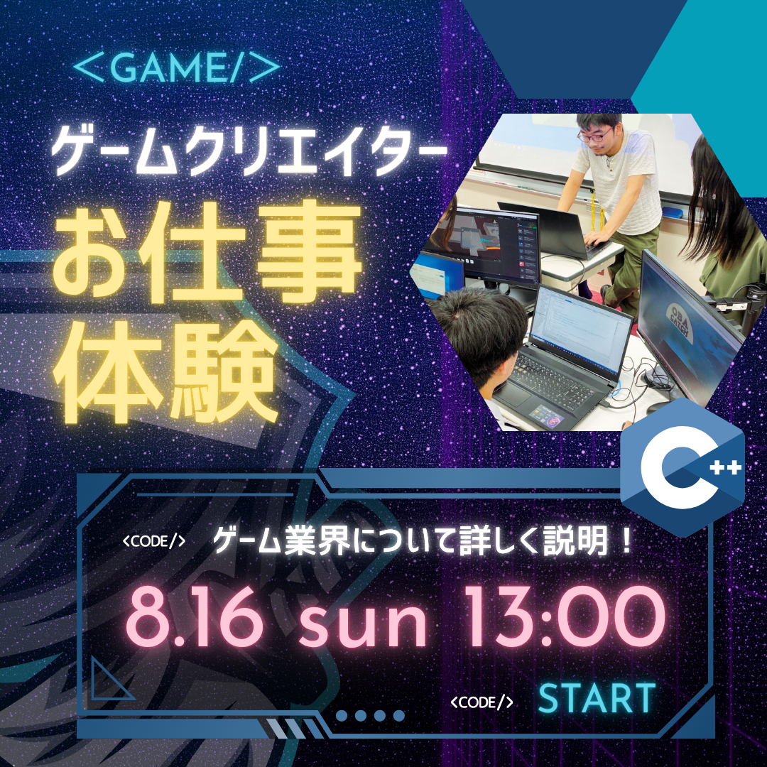 ゲームクリエイター お仕事体験 8/16