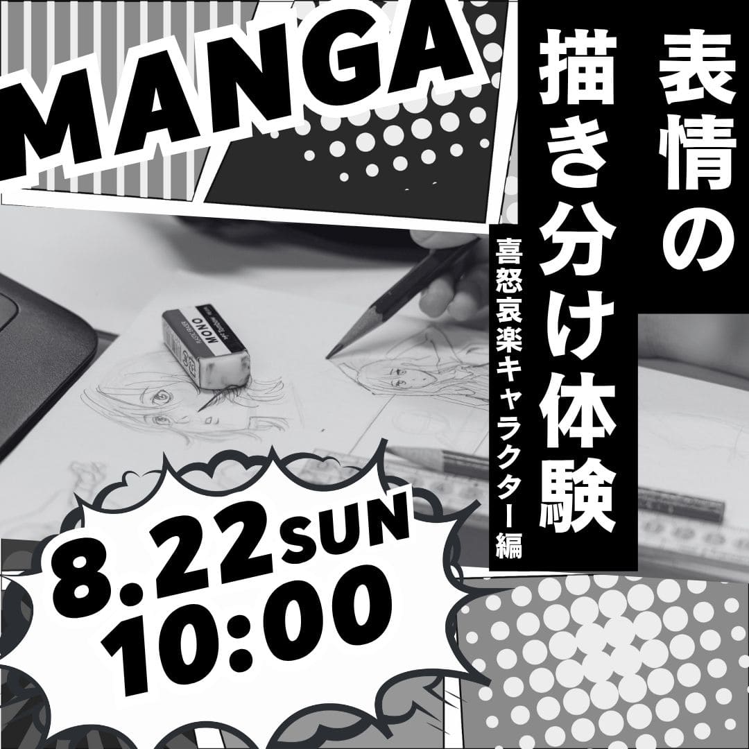 表情の描きわけ体験 喜怒哀楽キャラクター編 8/22