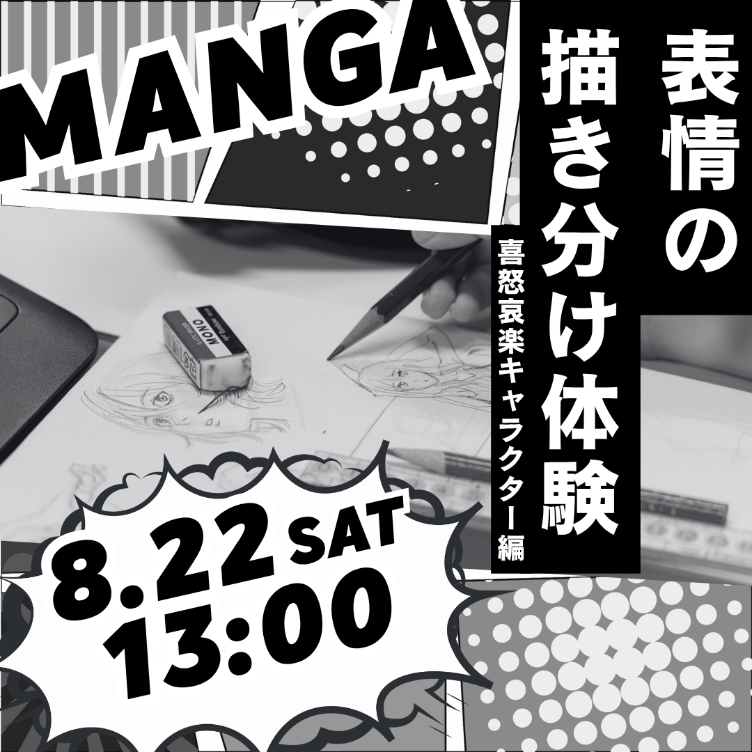 表情の描きわけ体験 喜怒哀楽キャラクター編 8/22