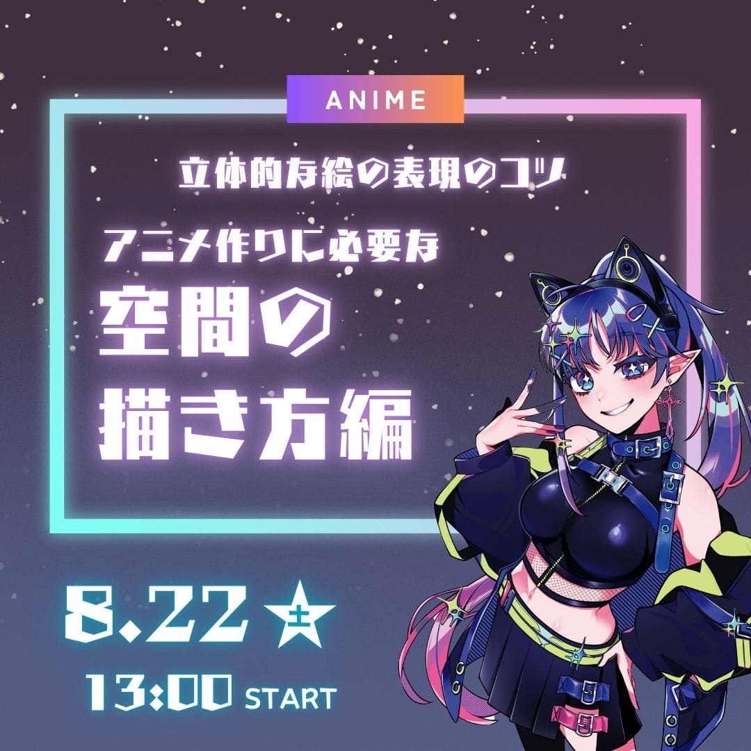 アニメ作りに必要な空間の描き方編 お仕事体験 8/22