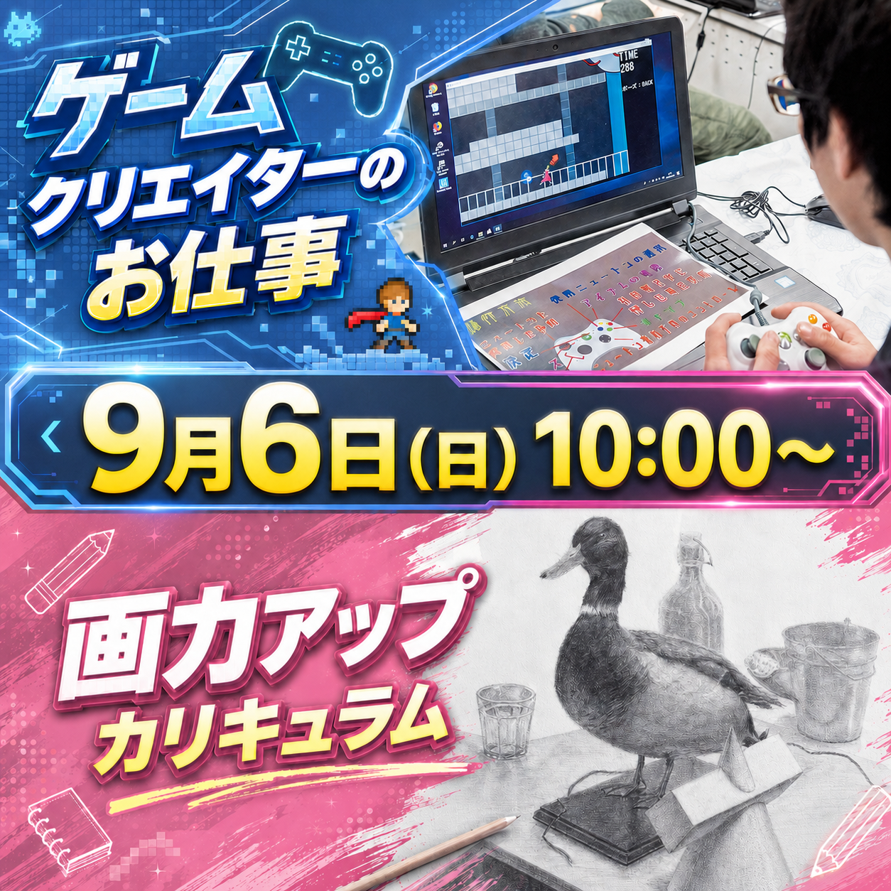 ゲームクリエイターのお仕事 画力アップカリキュラム 9/6