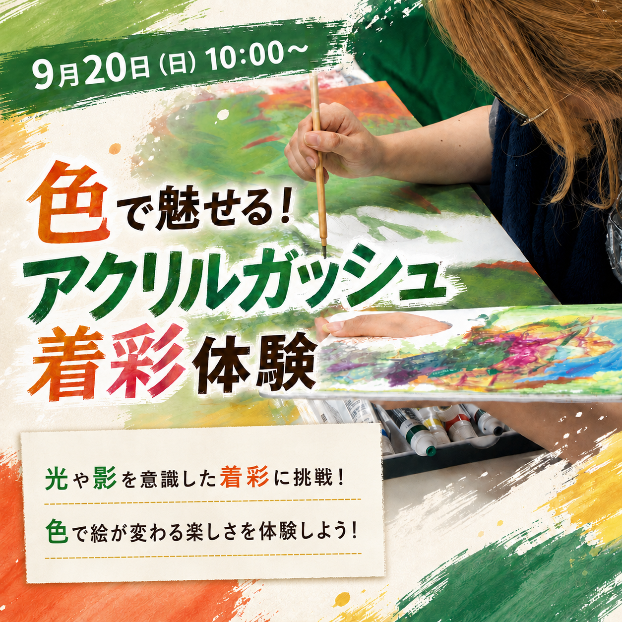 色で魅せる！ アクリルガッシュ着彩体験 9/20