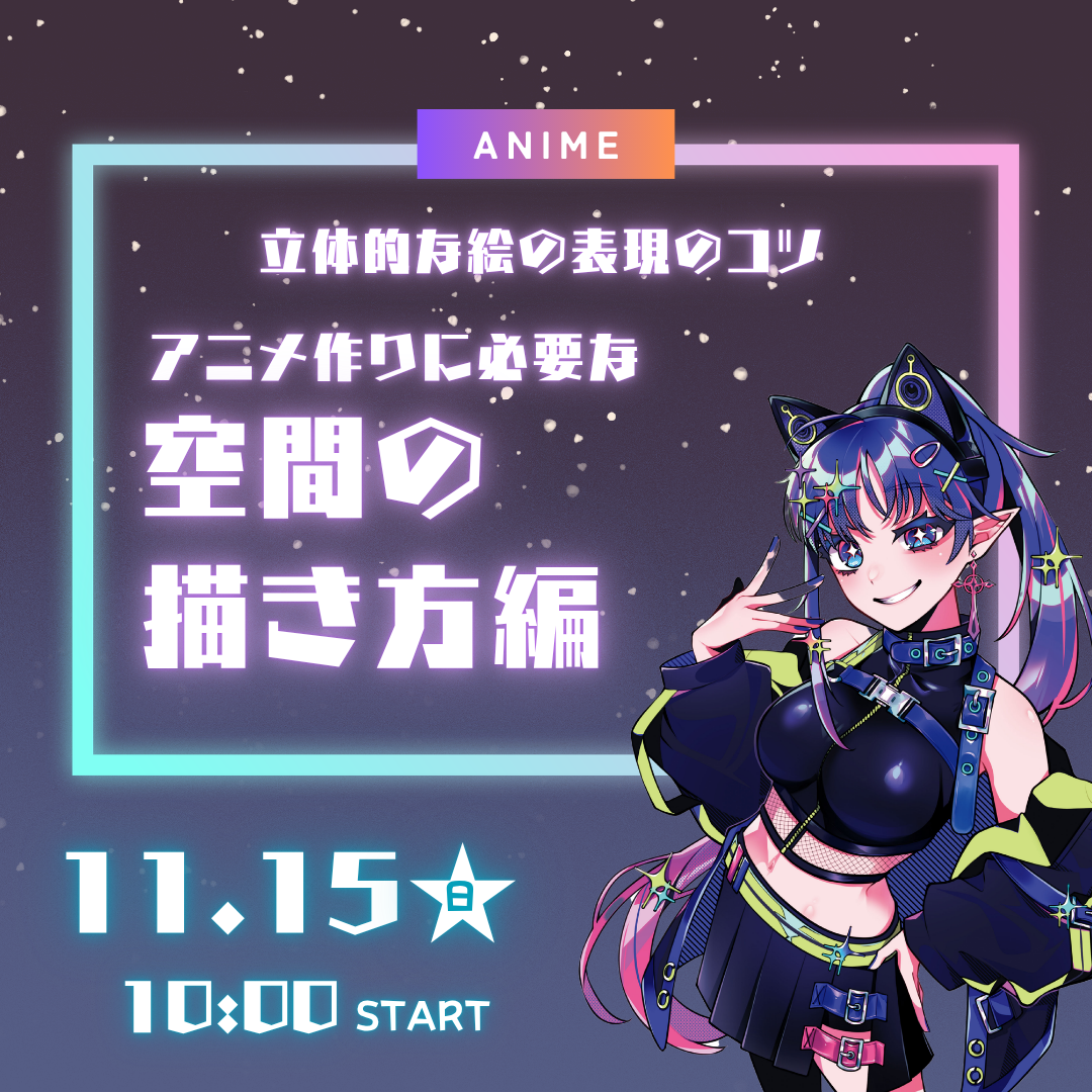 立体的な絵の表現のコツ アニメ作りに必要な空間の描き方編 11/15