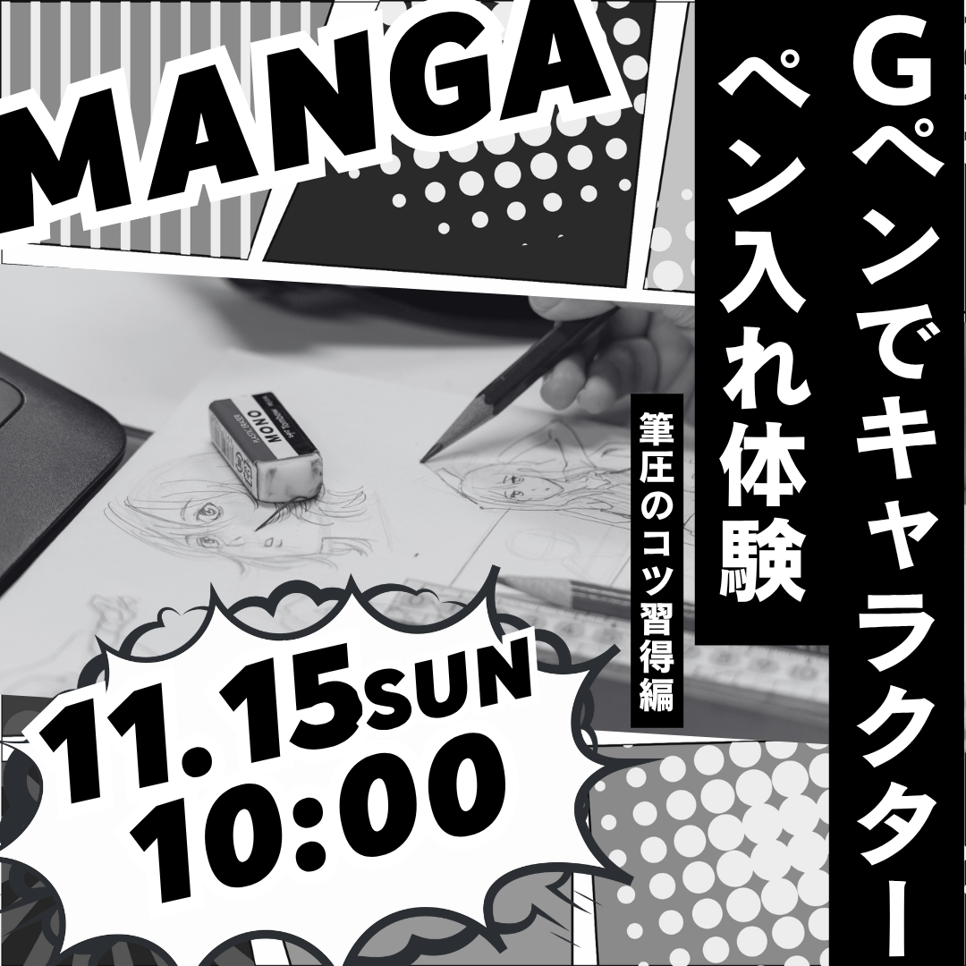 Gペンでキャラクターペン入れ体験 11/15