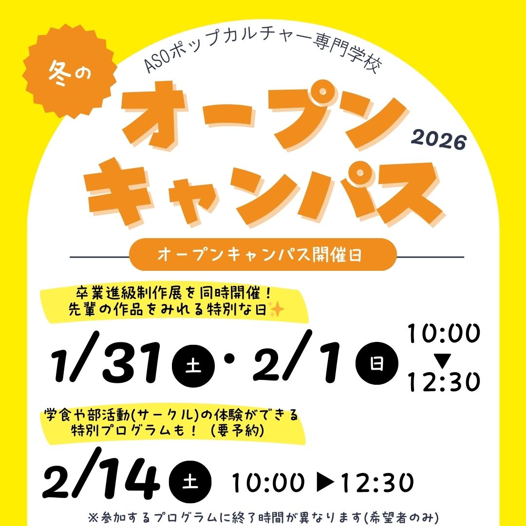 冬のオープンキャンパス2026 1/31・2/1・2/14