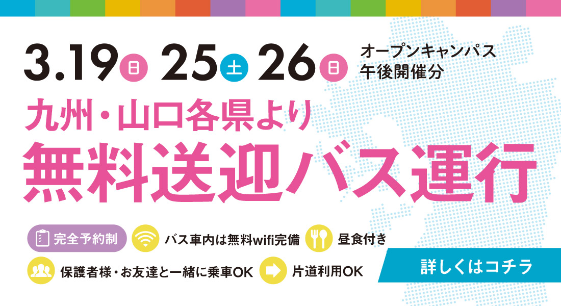 九州・山口各県より無料送迎バス運行 3/19,25,26